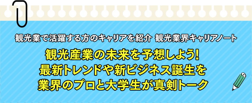 観光業で活躍する方のキャリアを紹介 観光業界キャリアノート