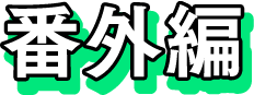 番外編