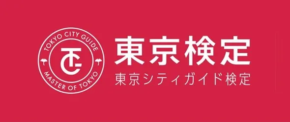東京検定